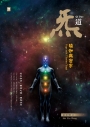 道：瑜伽與密宗
