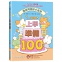 一年級上學準備100招:輕鬆跨越幼小銜接