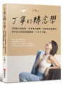 丁寧的轉念學:30個日常練習,培養轉念體質,逆轉能量與慣性,陪伴自己度過情緒風暴,人生不卡關