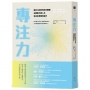 專注力：吸引力法則的成功關鍵，治癒無力感人生，活出你想要的自己