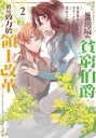 嫁給邊境的貧窮伯爵,於是致力於領土改革~the letter from Boule~(02)