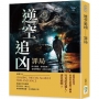 逆空追凶──罪局：時空錯亂，罪案連環！當槍聲響起，命運之風將裹挾著真相吹向何方？