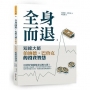 全身而退：短線大師伯納德‧巴魯克的投資智慧