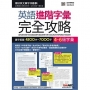 4~6級字彙：英語進階字彙完全攻略 (全新增修版) 選字範圍4500字~7000字