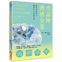 水晶陣療癒全書:善用神聖幾何,讓礦石的能量倍增(隨附:43種常用礦石介紹)