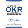 易學易懂OKR:矽谷創新公司最推崇的目標與關鍵成果管理術