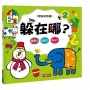 動腦遊戲書：躲在哪2
