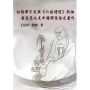 初期禪宗史與《六祖壇經》新論：兼談葛兆光中國禪思想史著作