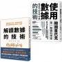 【行銷人必備套書】讀懂數據、善用數據一次搞定:《解讀數據的技術》+《使用數據的技術》