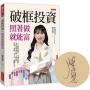 破框投資,照著做就能富(限量親簽): 八大破框武器,不論是低薪、小資或準退休族,都能靠台股、美股、ETF,翻轉人生。