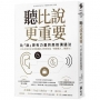 聽比說更重要:比「說」更有力量的高效溝通法