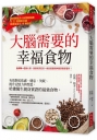 大腦需要的幸福食物:有效對抗焦慮、健忘、失眠、提升記憶力與性慾, 哈佛醫生親身實證的最強食物。