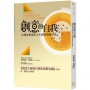 創意的自我:自我形象是你人生最寶貴的資產