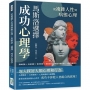 從複雜人性到病態心理,馬斯洛「選擇」成功心理學:高峰經驗×約拿情節×需求懲罰×病態反常,恐懼並非源於他人,成功只看個人!