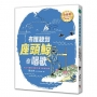 有誰聽到座頭鯨在唱歌: 九位先驅科學家的海洋保育故事 (全新書封版)