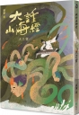 大話山海經：火之音