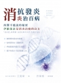 抗發炎消炎治百病 西醫不能說的秘密，伊維菌素是消炎治癌的良方
