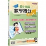國小精英－數學得分超EASY:四年級２