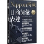 日商詞彙表達:Nippon所藏日語嚴選講座(附日籍老師親錄線上音檔)
