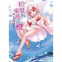 初夏的東港之櫻~想在深海發大財有什麼問題嗎? 全(首刷限定版)