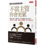 當你沒有新鮮的肝－不當主管你會更累：怕累、怕煩、不想扛責？35年資歷的人資主管分享，為何你在45歲前，該逼自己當個清、濁二刀流主管！