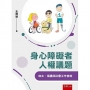 身心障礙者人權議題：自主、倡議與社會工作使命