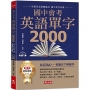 國中會考英語單字2000(附1MP3)