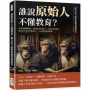 誰說原始人不懂教育？從古至今的世界教育發展史：前氏族集體勞動×斯巴達軍事培育×古埃及菁英養成，從為求生存到宗教改革，一本書看盡教育變革！