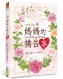 媽媽的禱告事(精裝)