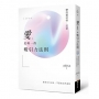 愛是唯一的吸引力法則:聽高靈談情.說