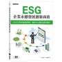 ESG企業永續發展創新商務