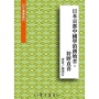 日本京都中國學的創始者:狩野直喜