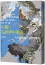 中國，在世界中形成:古代篇