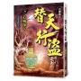替天行盜(卷7)心機深沉