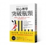 用心理學突破瓶頸：消除創意、習慣、職涯與人生的「阻力」，從現在開始無往不利！