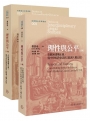 理性與公平：在歐洲建構正義，從中世紀教會法到《歐洲人權公約》(上)(下)【共二冊】