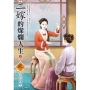 二嫁的燦爛人生(3)(完)(拆封不退)