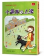 快樂的金小川(1)小黑羊去上學