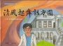清風起舞話方圓[精裝]