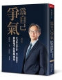 為自己爭氣(增訂版)：從12萬元僑生夢，到上櫃股王，群聯電子的創業傳奇