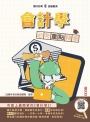 會計學必考重點精華(全新改版，適用於銀行招考)(贈會計學名師基礎雲端課程)