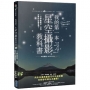我的第一本星空攝影教科書:一次學會星空、月亮、夜景的拍攝要領！