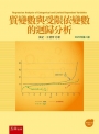質變數與受限依變數的迴歸分析