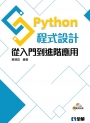 Python程式設計：從入門到進階應用（附範例光碟）