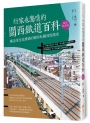 行家也驚嘆的關西鐵道百科：鐵道迷也沒讀過的關西私鐵深度踏查﹝暢銷紀念版﹞