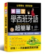 第一次學西班牙語,超簡單:好快!一天就會說西班牙語(附MP3)