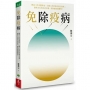 免除疫病:傳承三代中醫世家,行醫30年的私房養生寶典； 簡單力行的生活中醫,幫你顧好肺脾腎!