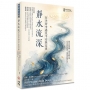 靜水流深:在失智中遇見平安與信實