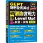 GEPT新制全民英檢初級 聽力實戰力 Level Up!(試題本+詳解本)+1MP3+ QR Code線上音檔