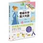 看繪本學義大利語(暢銷修訂版)